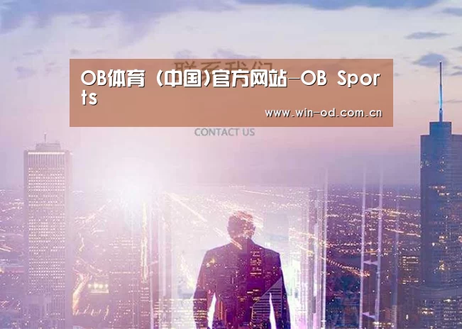 OB体育 (中国)官方网站-OB Sports