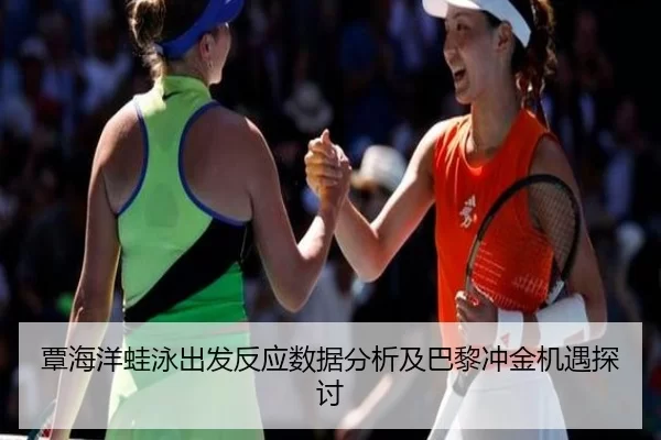 覃海洋蛙泳出发反应数据分析及巴黎冲金机遇探讨