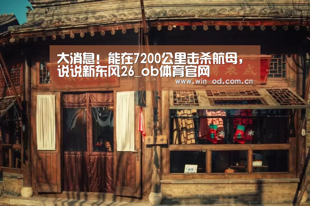 大消息!能在7200公里击杀航母,说说新东风26_ob体育官网(图1) od体育网址